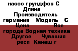 насос грундфос С32 › Длина ­ 1 › Производитель ­ германия › Модель ­ С32 › Цена ­ 60 000 - Все города Водная техника » Другое   . Чувашия респ.,Канаш г.
